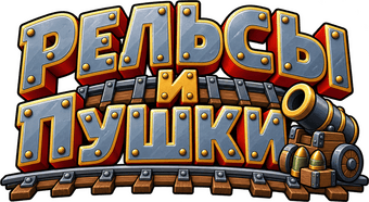 Рельсы и пушки